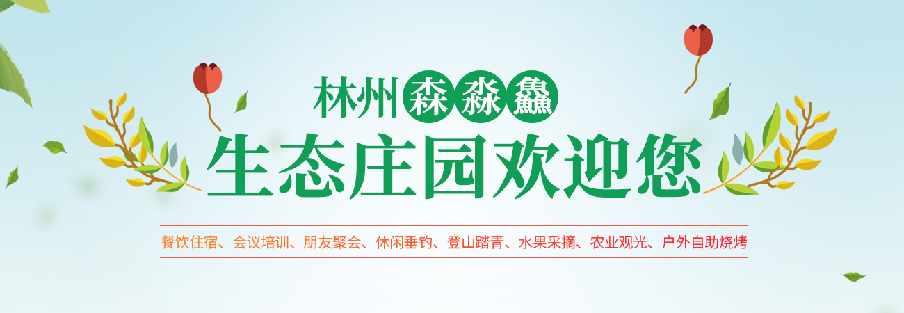 林州市森淼鱻生態(tài)莊園有限公司