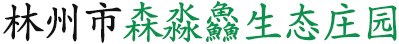安陽(yáng)旅游觀(guān)光|安陽(yáng)生態(tài)莊園|安陽(yáng)燒烤好去處|林州燒烤|安陽(yáng)農家樂(lè )|森淼鱻生態(tài)莊園|林州市森淼鱻生態(tài)莊園有限公司