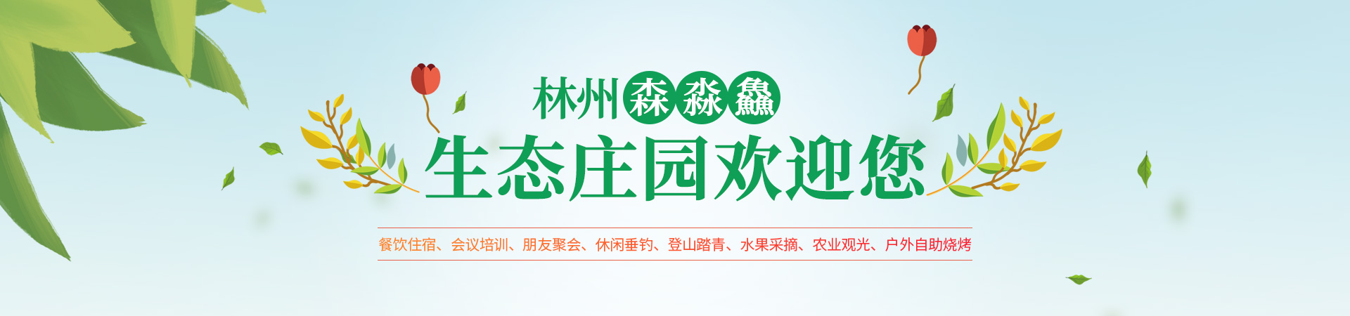 林州市森淼鱻生態(tài)莊園有限公司